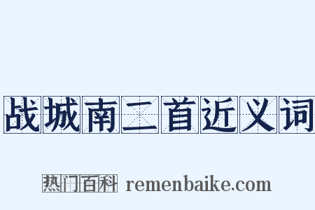 战城南二首近义词是什么意思的图片